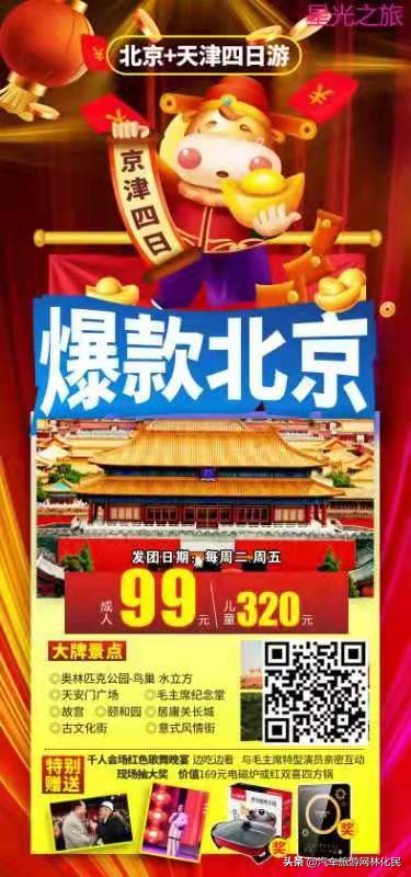 199元游北京，12日发团