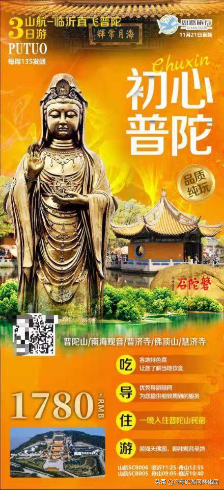临沂直飞普陀山国家5A级旅游景区三日游